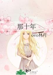 那十年