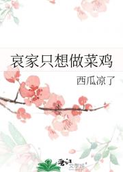 哀家只想做菜鸡