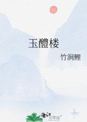 玉醴楼