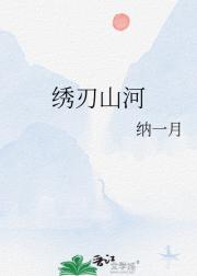 绣刃山河