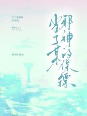 当了某邪神的保镖