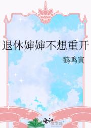 退休婶婶不想重开