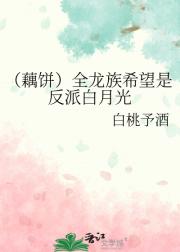 （藕饼）全龙族希望是反派白月光