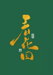 看花回