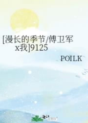 [漫长的季节/傅卫军x我]9125