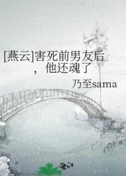[燕云]害死前男友后，他还魂了