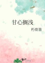 甘心搁浅