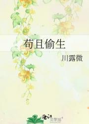 苟且偷生