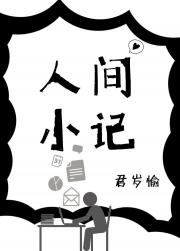 人间小记