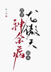 神金病改拿龙傲天剧本！！
