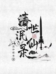 清世泯仙录