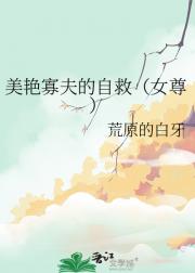 美艳寡夫的自救（女尊）