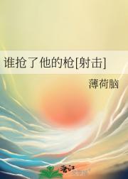 谁抢了他的枪[射击]