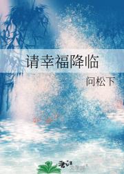 请幸福降临