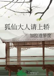 狐仙大人请上轿