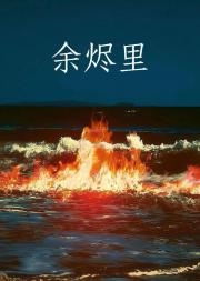 余烬里