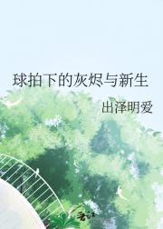 球拍下的灰烬与新生