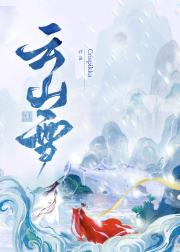 云山雪