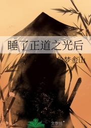 睡了正道之光后