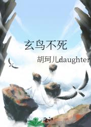玄鸟不死