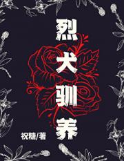 烈犬驯养