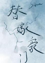 替嫁豪门：傅总!无人救你于深海之白月光与