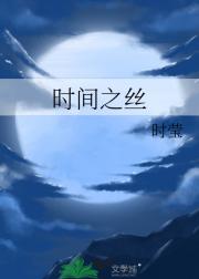 时间之丝