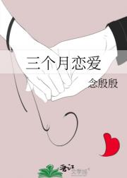 三个月恋爱