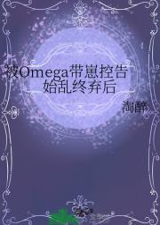 继承Omega小妈后