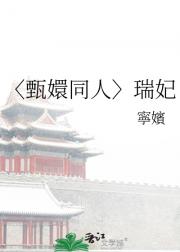 〈甄嬛同人〉瑞妃