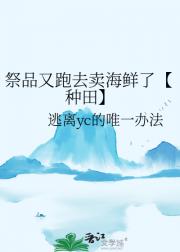 祭品又跑去卖海鲜了【种田】