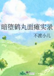 暗堕鹤丸面瘫实录