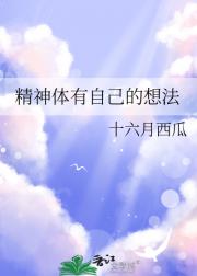 精神体有自己的想法