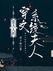 张大人的系统穿越夫人