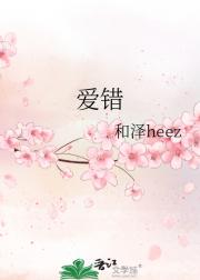 爱错