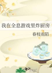 我在全息游戏里炸厨房