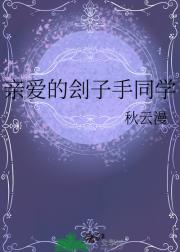 亲爱的刽子手同学