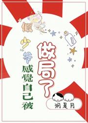 假少爷感觉自己被做局了