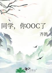同学，你OOC了