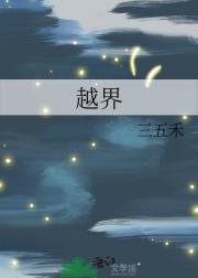 越界