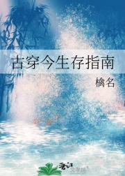 古穿今生存指南