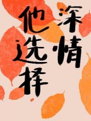 他选择深情（快穿）
