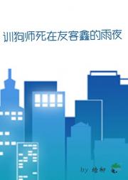 训狗师死在友客鑫的雨夜