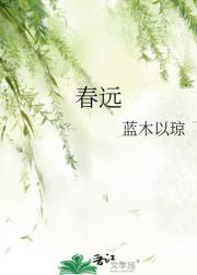 春远
