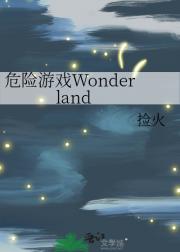 欢迎来到Wonderland