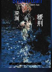 深渊缓刑