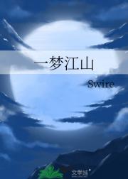 一梦江山