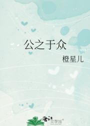 公之于众
