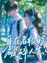 身在名校的破碎人生