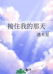 接住我的那天
